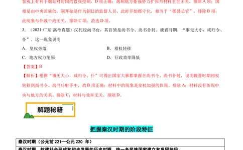 押广东卷第2题秦汉时期：大一统（解析版）_07高考历史_2024年新高考资料_52024三轮冲刺_备战2024年高考历史临考题号押题（广东专用）323033819