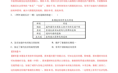 押广东卷第2题秦汉时期：大一统（解析版）_07高考历史_2024年新高考资料_52024三轮冲刺_备战2024年高考历史临考题号押题（广东专用）323033819