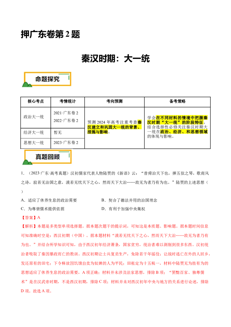 押广东卷第2题秦汉时期：大一统（解析版）_07高考历史_2024年新高考资料_52024三轮冲刺_备战2024年高考历史临考题号押题（广东专用）323033819