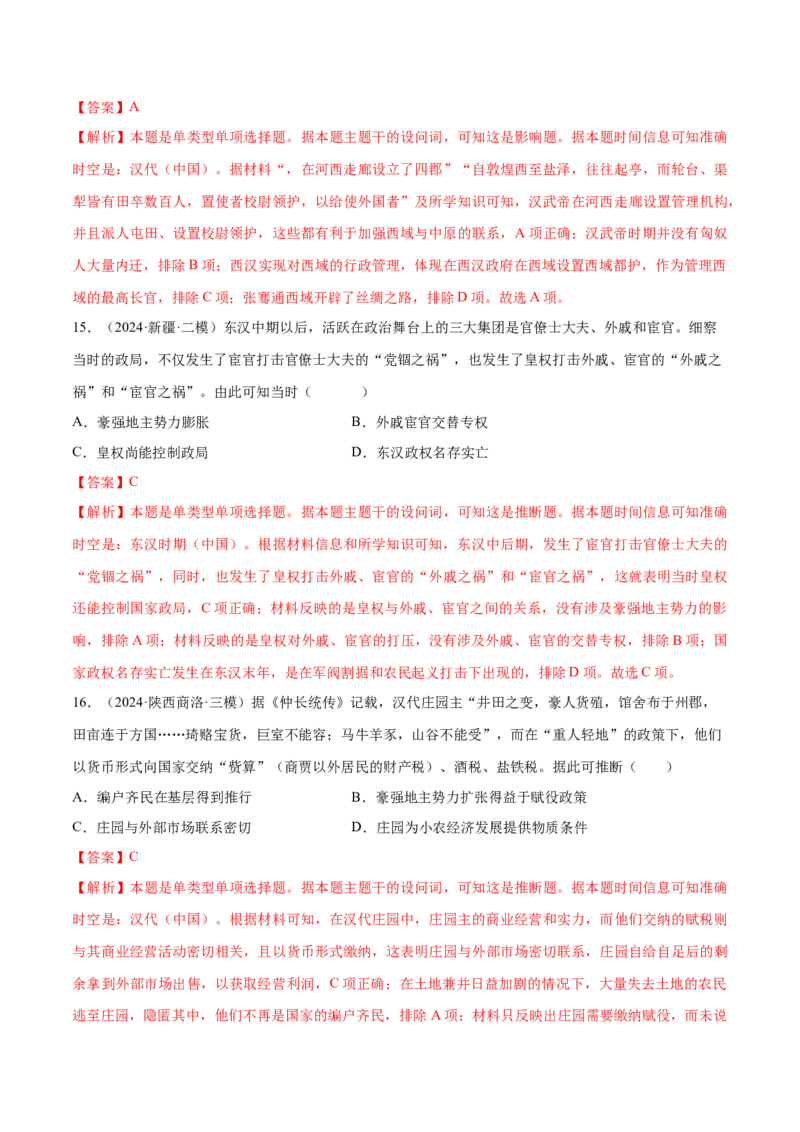押广东卷第2题秦汉时期：大一统（解析版）_07高考历史_2024年新高考资料_52024三轮冲刺_备战2024年高考历史临考题号押题（广东专用）323033819