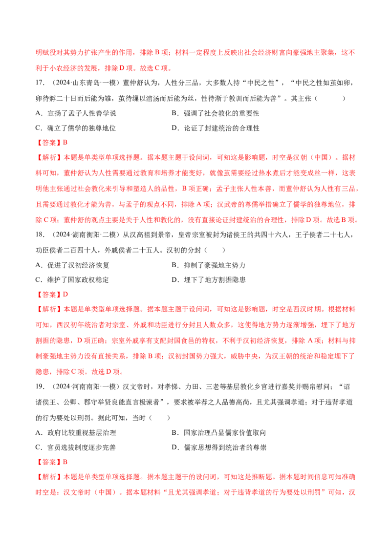 押广东卷第2题秦汉时期：大一统（解析版）_07高考历史_2024年新高考资料_52024三轮冲刺_备战2024年高考历史临考题号押题（广东专用）323033819