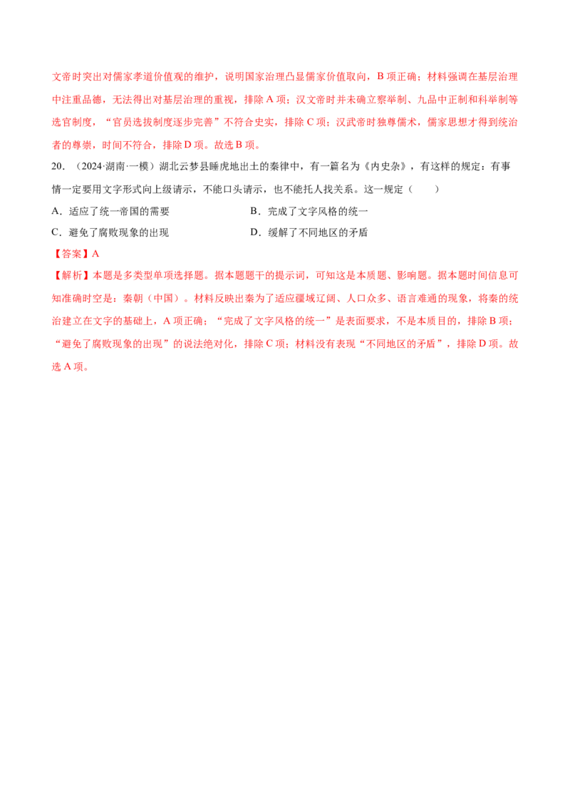 押广东卷第2题秦汉时期：大一统（解析版）_07高考历史_2024年新高考资料_52024三轮冲刺_备战2024年高考历史临考题号押题（广东专用）323033819