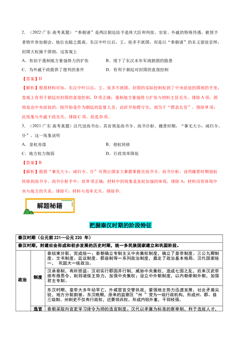 押广东卷第2题秦汉时期：大一统（解析版）_07高考历史_2024年新高考资料_52024三轮冲刺_备战2024年高考历史临考题号押题（广东专用）323033819