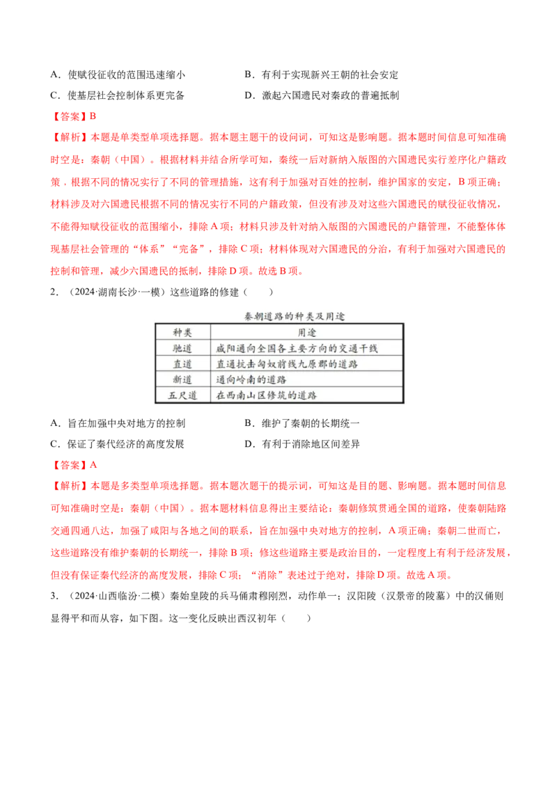 押广东卷第2题秦汉时期：大一统（解析版）_07高考历史_2024年新高考资料_52024三轮冲刺_备战2024年高考历史临考题号押题（广东专用）323033819