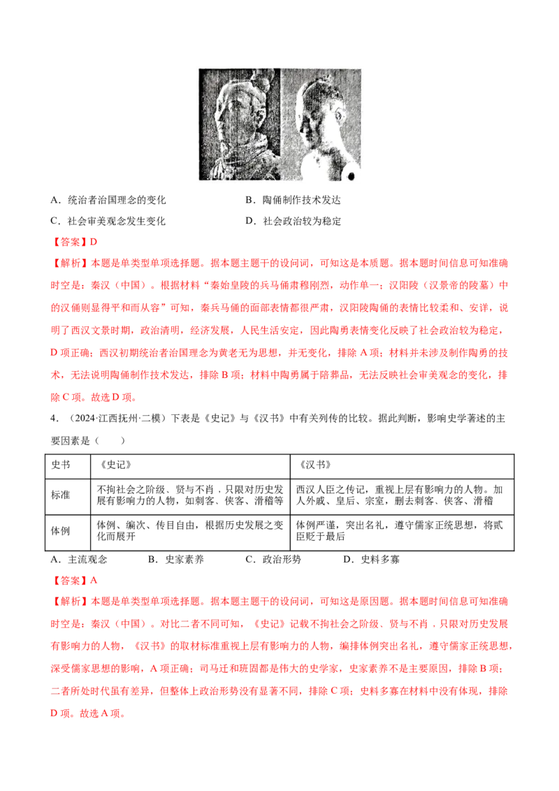 押广东卷第2题秦汉时期：大一统（解析版）_07高考历史_2024年新高考资料_52024三轮冲刺_备战2024年高考历史临考题号押题（广东专用）323033819