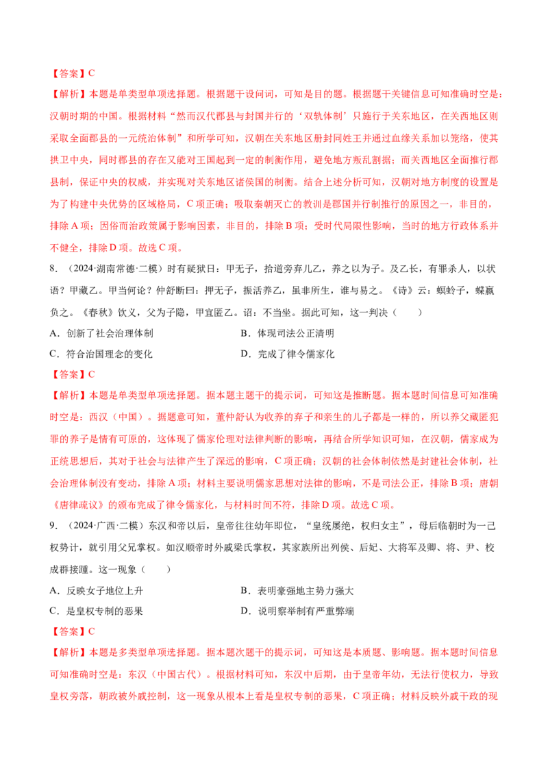 押广东卷第2题秦汉时期：大一统（解析版）_07高考历史_2024年新高考资料_52024三轮冲刺_备战2024年高考历史临考题号押题（广东专用）323033819