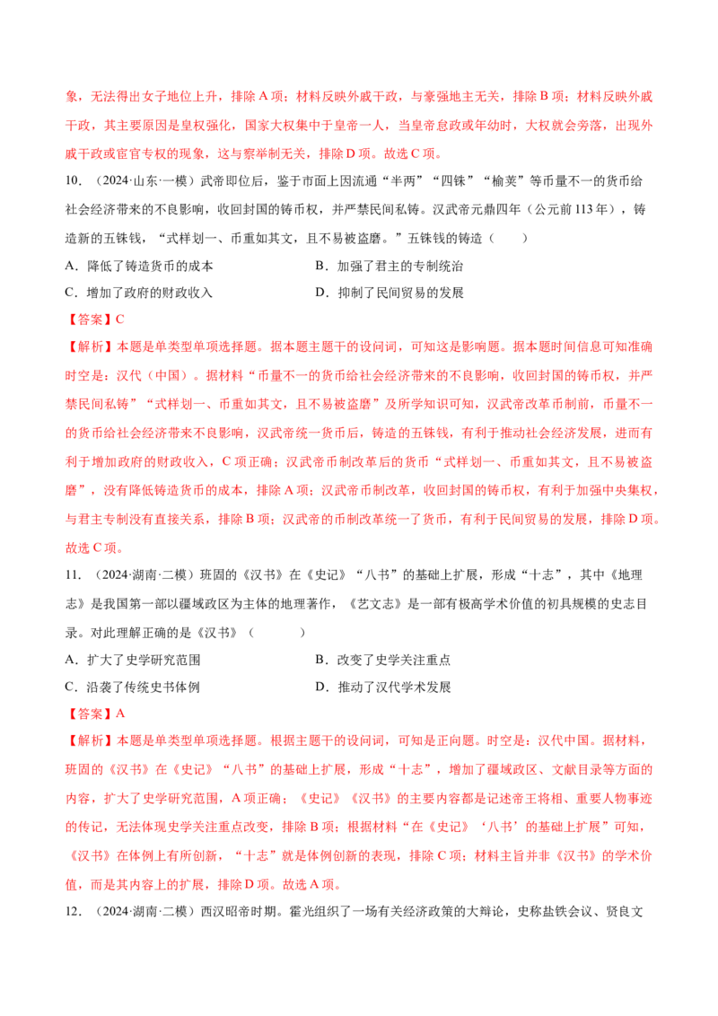 押广东卷第2题秦汉时期：大一统（解析版）_07高考历史_2024年新高考资料_52024三轮冲刺_备战2024年高考历史临考题号押题（广东专用）323033819