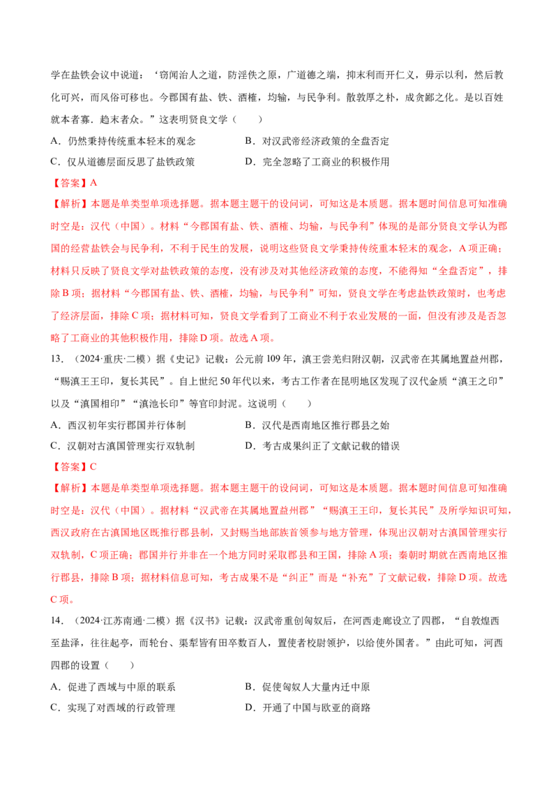 押广东卷第2题秦汉时期：大一统（解析版）_07高考历史_2024年新高考资料_52024三轮冲刺_备战2024年高考历史临考题号押题（广东专用）323033819