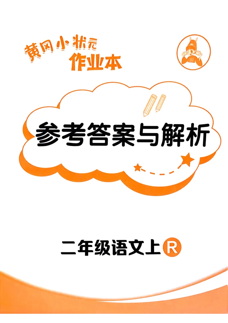25秋黄冈小状元作业本2上语文-答案_小学1-6年级《黄冈小状元》含测评卷和作业本_「25秋黄冈小状元1-6年级上册语文」含测评卷+答案_25秋黄冈小状元作业本二年级上册语文