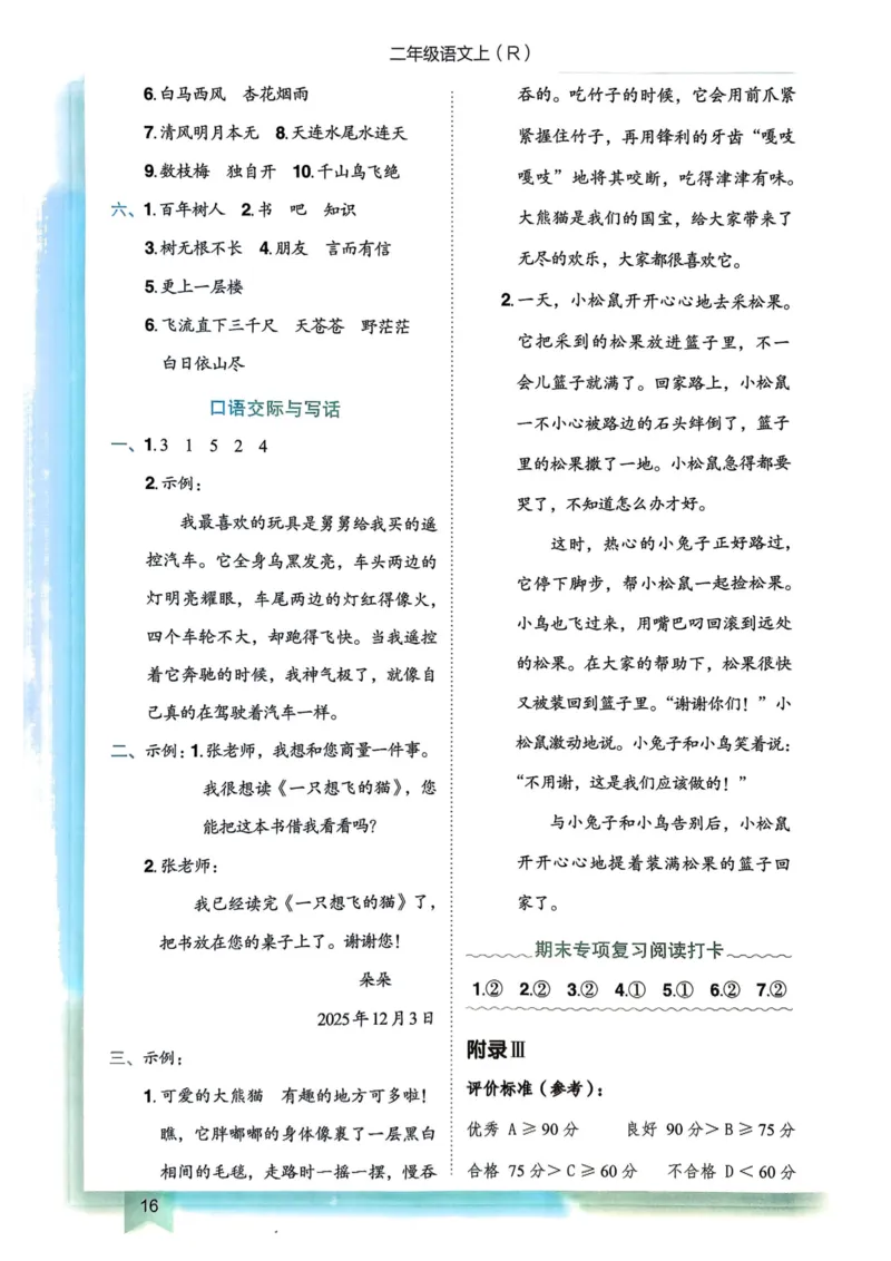 25秋黄冈小状元作业本2上语文-答案_小学1-6年级《黄冈小状元》含测评卷和作业本_「25秋黄冈小状元1-6年级上册语文」含测评卷+答案_25秋黄冈小状元作业本二年级上册语文