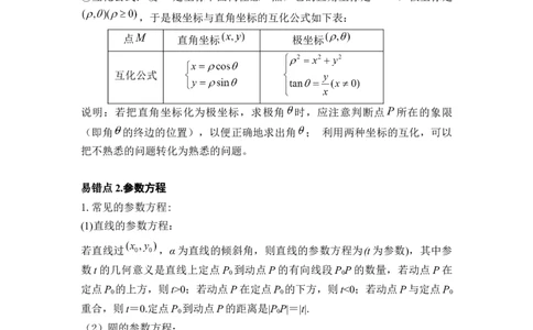 易错点17极坐标和参数方程（学生版）_02高考数学_通用版（老高考）复习资料_2023年复习资料_专项复习_备战2023年高考数学考试易错题（全国通用）