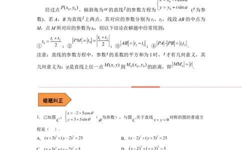 易错点17极坐标和参数方程（学生版）_02高考数学_通用版（老高考）复习资料_2023年复习资料_专项复习_备战2023年高考数学考试易错题（全国通用）