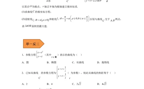 易错点17极坐标和参数方程（学生版）_02高考数学_通用版（老高考）复习资料_2023年复习资料_专项复习_备战2023年高考数学考试易错题（全国通用）