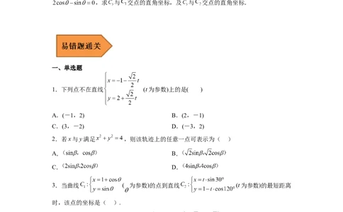 易错点17极坐标和参数方程（学生版）_02高考数学_通用版（老高考）复习资料_2023年复习资料_专项复习_备战2023年高考数学考试易错题（全国通用）