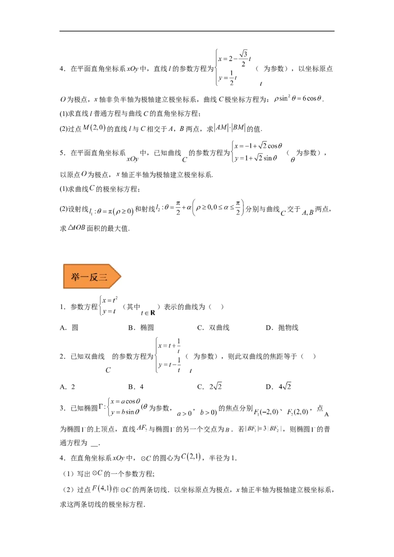 易错点17极坐标和参数方程（学生版）_02高考数学_通用版（老高考）复习资料_2023年复习资料_专项复习_备战2023年高考数学考试易错题（全国通用）