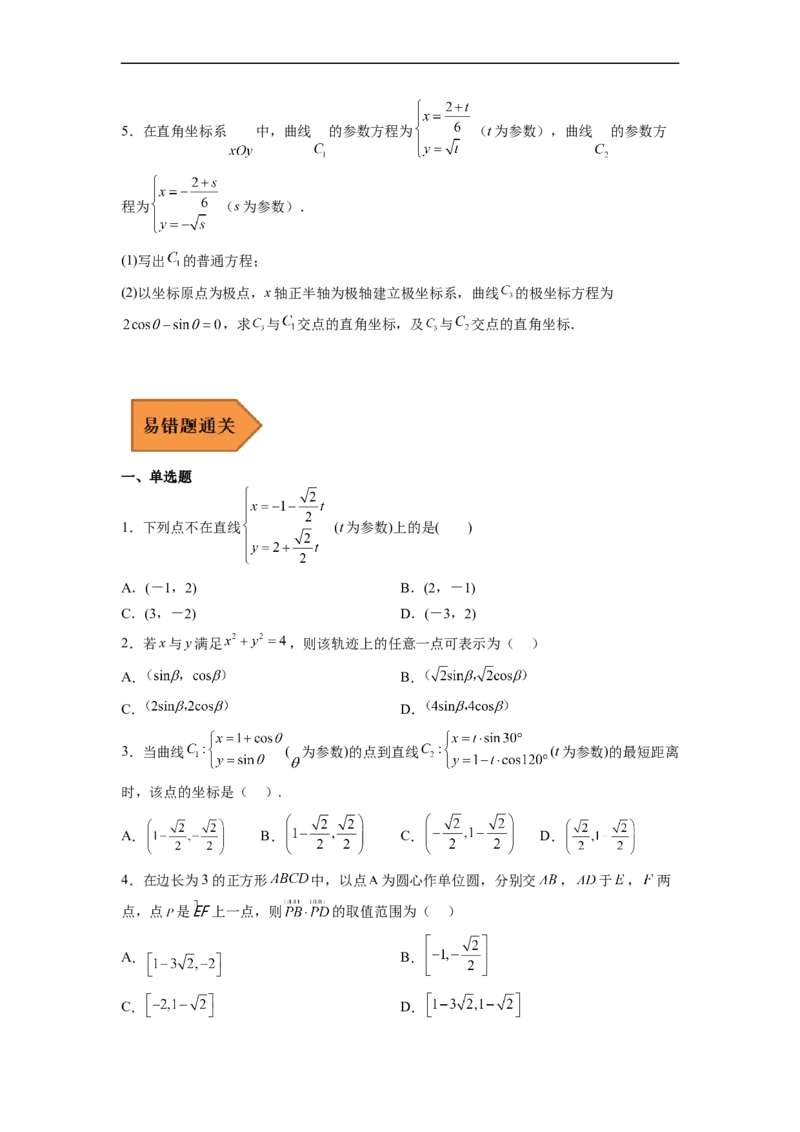 易错点17极坐标和参数方程（学生版）_02高考数学_通用版（老高考）复习资料_2023年复习资料_专项复习_备战2023年高考数学考试易错题（全国通用）