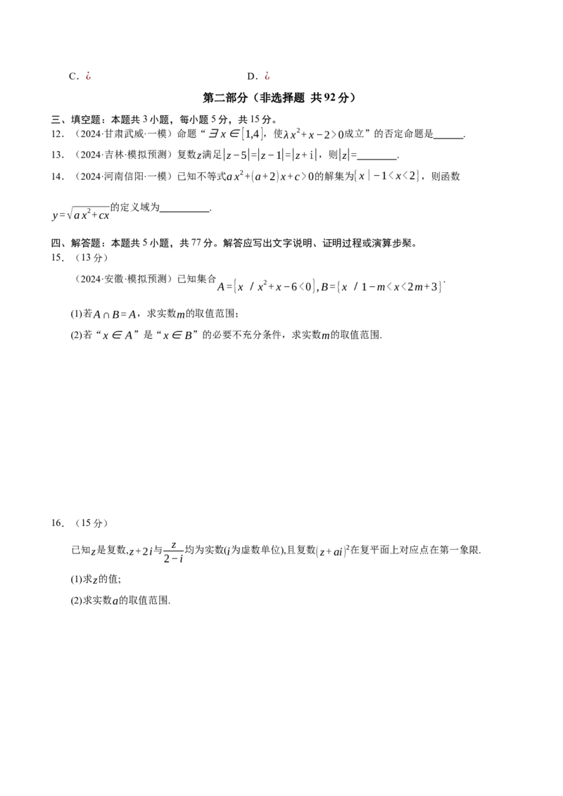 模块一基础知识（集合、常用逻辑用语、不等式、复数）（测试）（原卷版）_2025年新高考资料_二轮复习_01高考语文等多个文件_上好课2025年高考数学二轮复习讲练测（新高考通用）