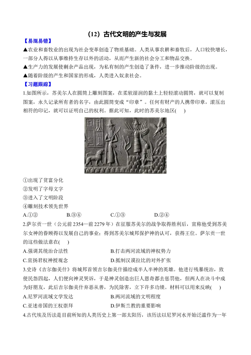 古代文明的产生与发展易错重难提升训练新高考版（含解析）--2024届高三统编版（2019）必修中外历史纲要下二轮复习_07高考历史_2025年新高考资料_二轮复习