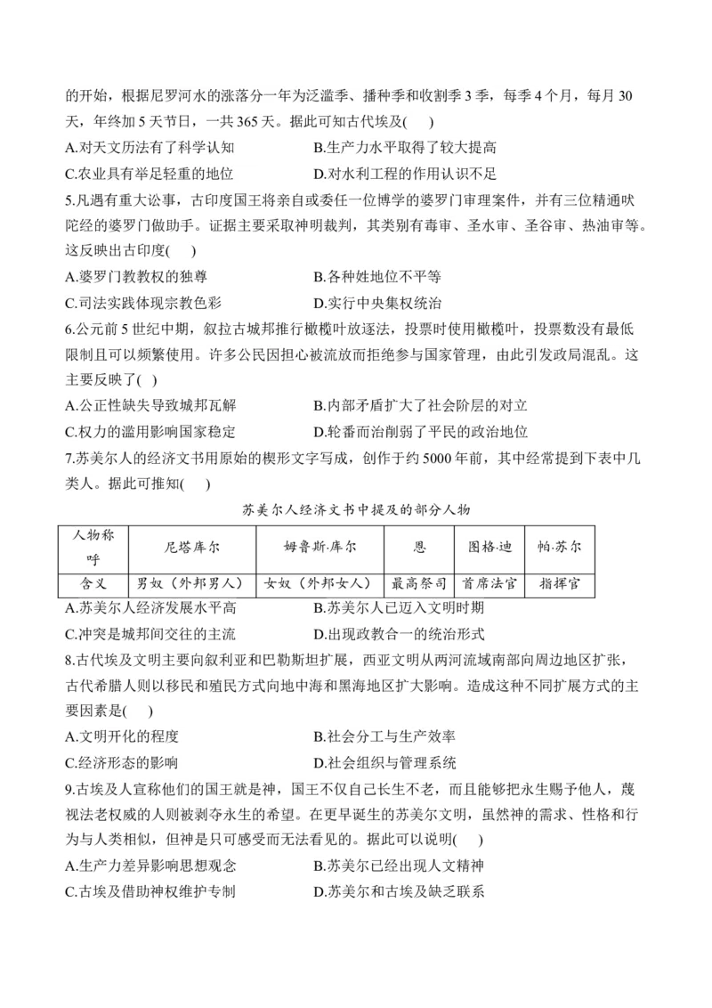 古代文明的产生与发展易错重难提升训练新高考版（含解析）--2024届高三统编版（2019）必修中外历史纲要下二轮复习_07高考历史_2025年新高考资料_二轮复习