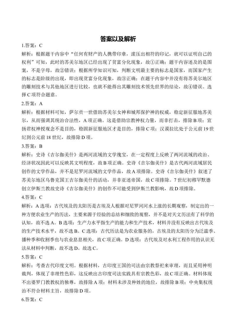 古代文明的产生与发展易错重难提升训练新高考版（含解析）--2024届高三统编版（2019）必修中外历史纲要下二轮复习_07高考历史_2025年新高考资料_二轮复习