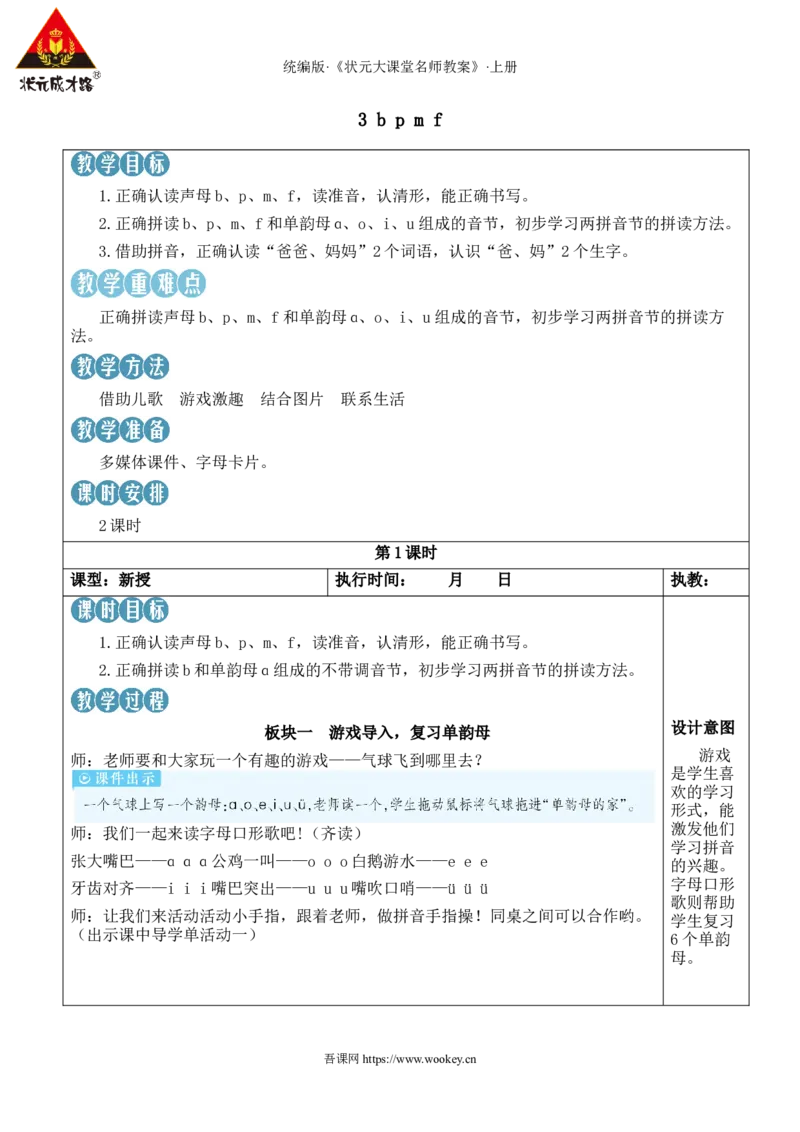 3bpmf教案_25秋1-6年级语文上册课件教案_25秋统编版语文一年级上册_统编版语文一年级上册教学资源包（25秋状元大课堂）_2.1语上教案_2.第二单元