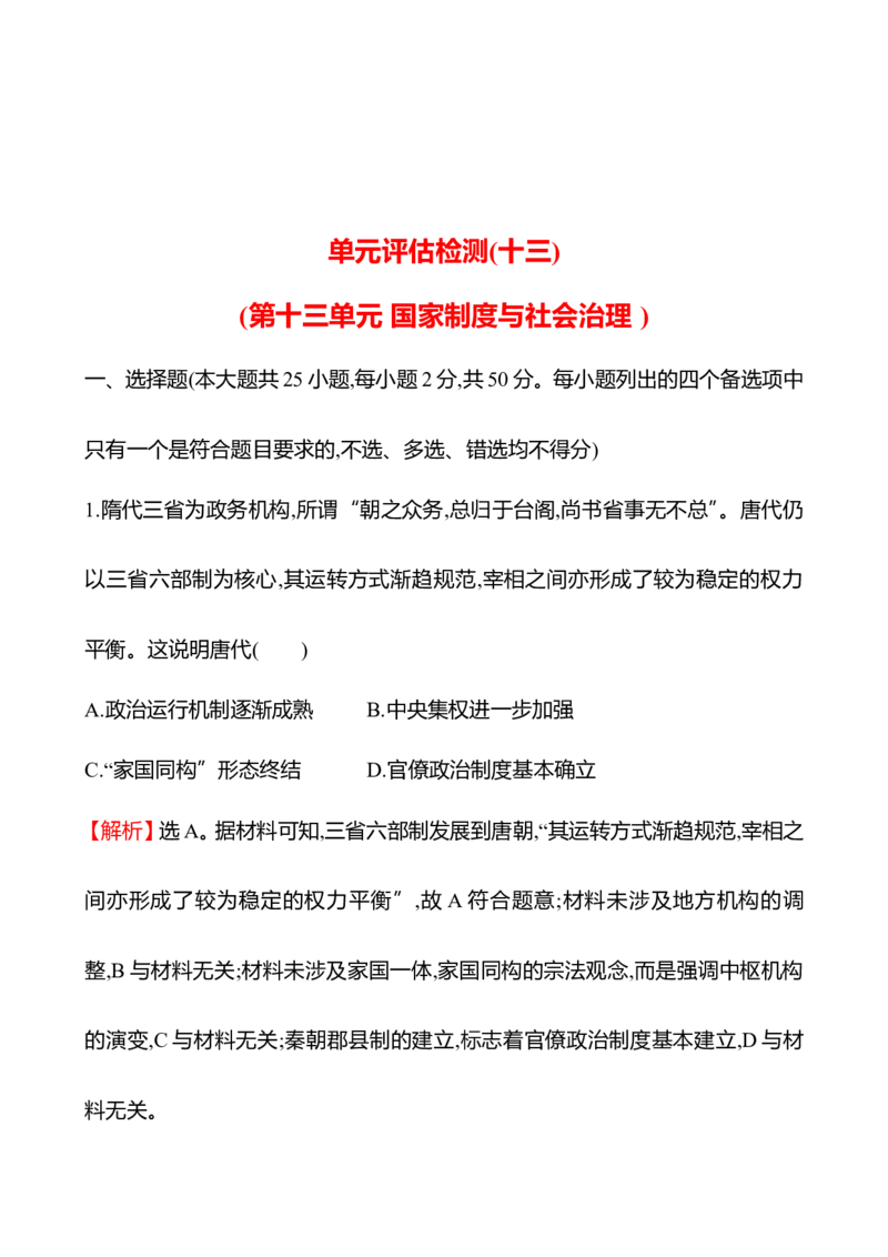 备战2023高考历史全程复习单元评估检测(十三)(第十三单元　国家制度与社会治理)试卷（教师版）_07高考历史_通用版（老高考）复习资料_2023年复习资料