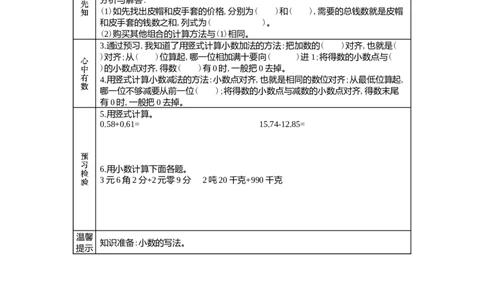 8.1加减法_小学1-6年级常用的上册资源汇总_四年级上册资料(1)_4年级下册教学资源包教案+学案_第八单元小数加法和减法（教案+学案）_学案