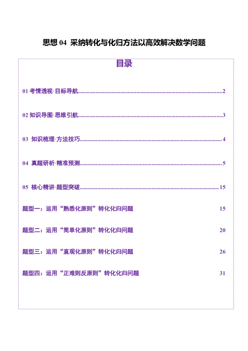 思想04采纳转化与化归方法以高效解决数学问题（解析版）_02高考数学_2025年新高考资料_二轮复习_01高考语文等多个文件_上好课2025年高考数学二轮复习讲练测（新高考通用）