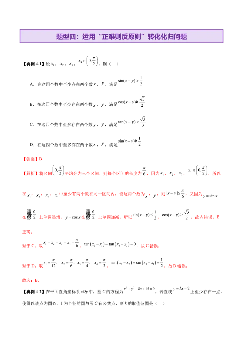思想04采纳转化与化归方法以高效解决数学问题（解析版）_02高考数学_2025年新高考资料_二轮复习_01高考语文等多个文件_上好课2025年高考数学二轮复习讲练测（新高考通用）