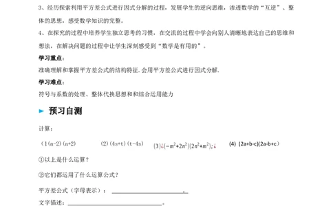 精4北师大版（2024）八下4.3公式法（平方差公式）导学案_北师大初中数学_8下-北师大版初中数学_2026春新版_第二套-东方_01.北师大数学8下第2套课件+教案+单元设计26春更新中