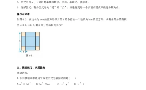 精4北师大版（2024）八下4.3公式法（平方差公式）导学案_北师大初中数学_8下-北师大版初中数学_2026春新版_第二套-东方_01.北师大数学8下第2套课件+教案+单元设计26春更新中