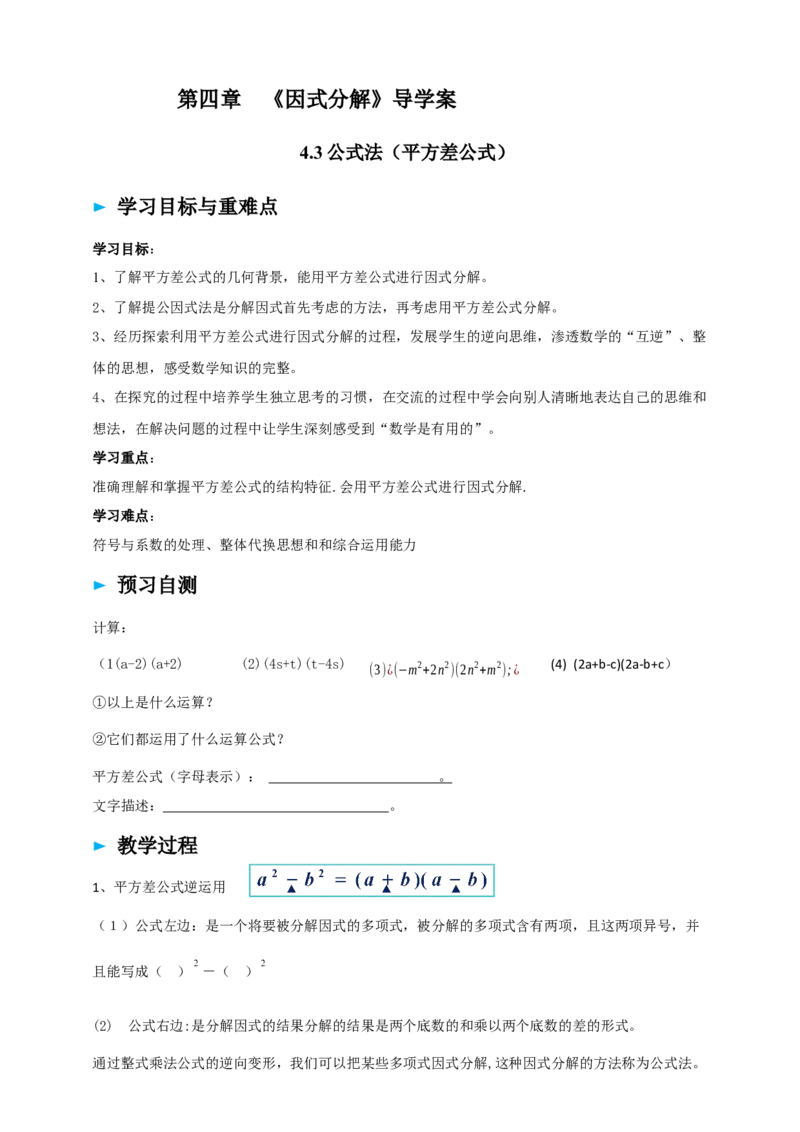 精4北师大版（2024）八下4.3公式法（平方差公式）导学案_北师大初中数学_8下-北师大版初中数学_2026春新版_第二套-东方_01.北师大数学8下第2套课件+教案+单元设计26春更新中