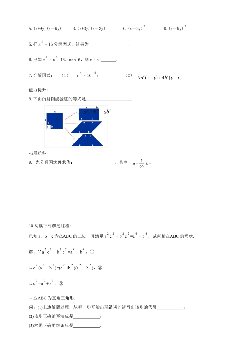 精4北师大版（2024）八下4.3公式法（平方差公式）导学案_北师大初中数学_8下-北师大版初中数学_2026春新版_第二套-东方_01.北师大数学8下第2套课件+教案+单元设计26春更新中