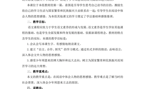 《为中华之崛起而读书》说课稿_25秋1-6年级语文上册课件教案_25秋统编版语文四年级上册_统编版语文四年级上册教学资源包（25秋状元大课堂）_4.4语上备课资源_说课稿