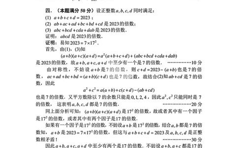 B卷加试解析_全国高考模拟卷_2024强基奥赛试卷（独家整理）_2023年全国中学生数学奥林匹克竞赛（预赛）暨全国高中数学联合竞赛一试及加试（AB)