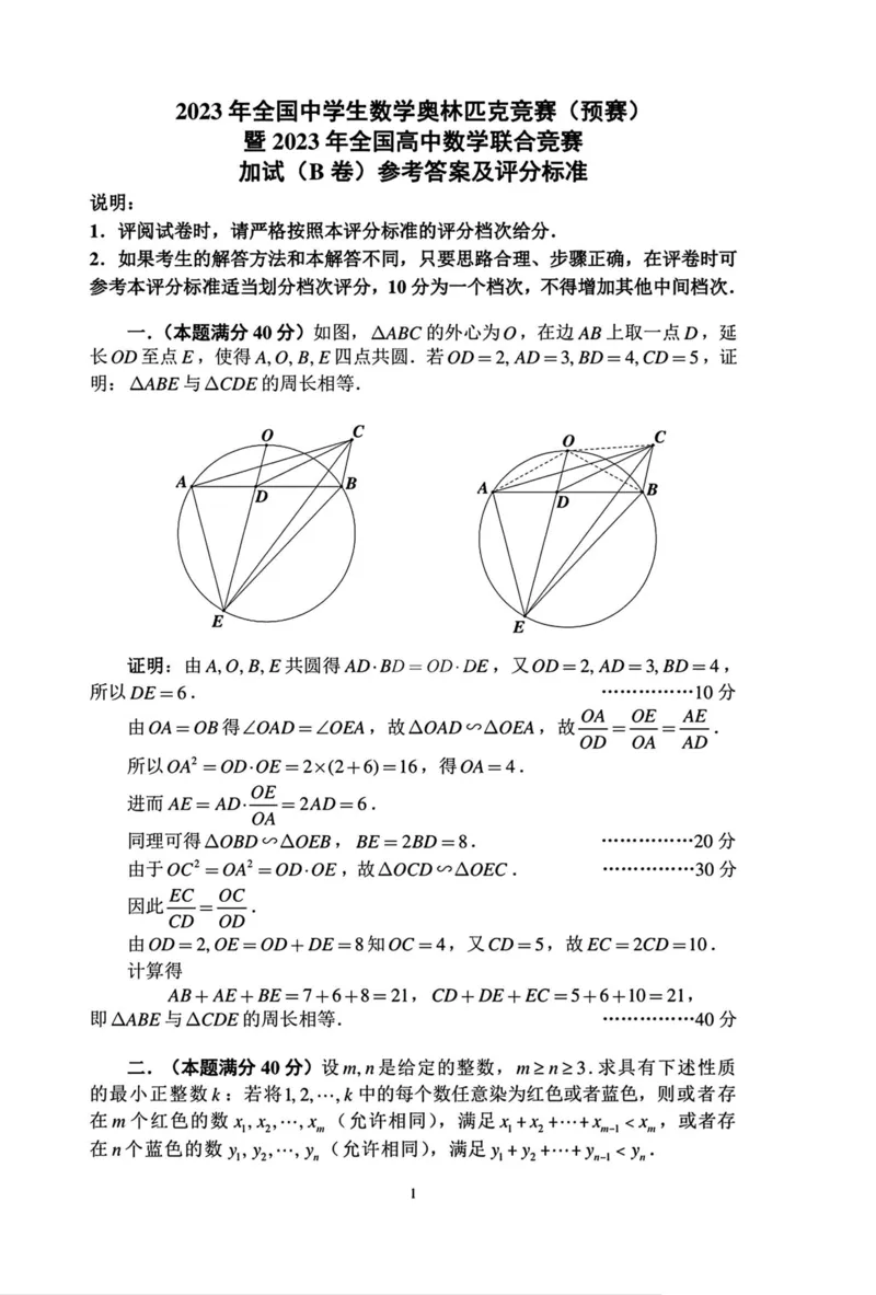 B卷加试解析_全国高考模拟卷_2024强基奥赛试卷（独家整理）_2023年全国中学生数学奥林匹克竞赛（预赛）暨全国高中数学联合竞赛一试及加试（AB)