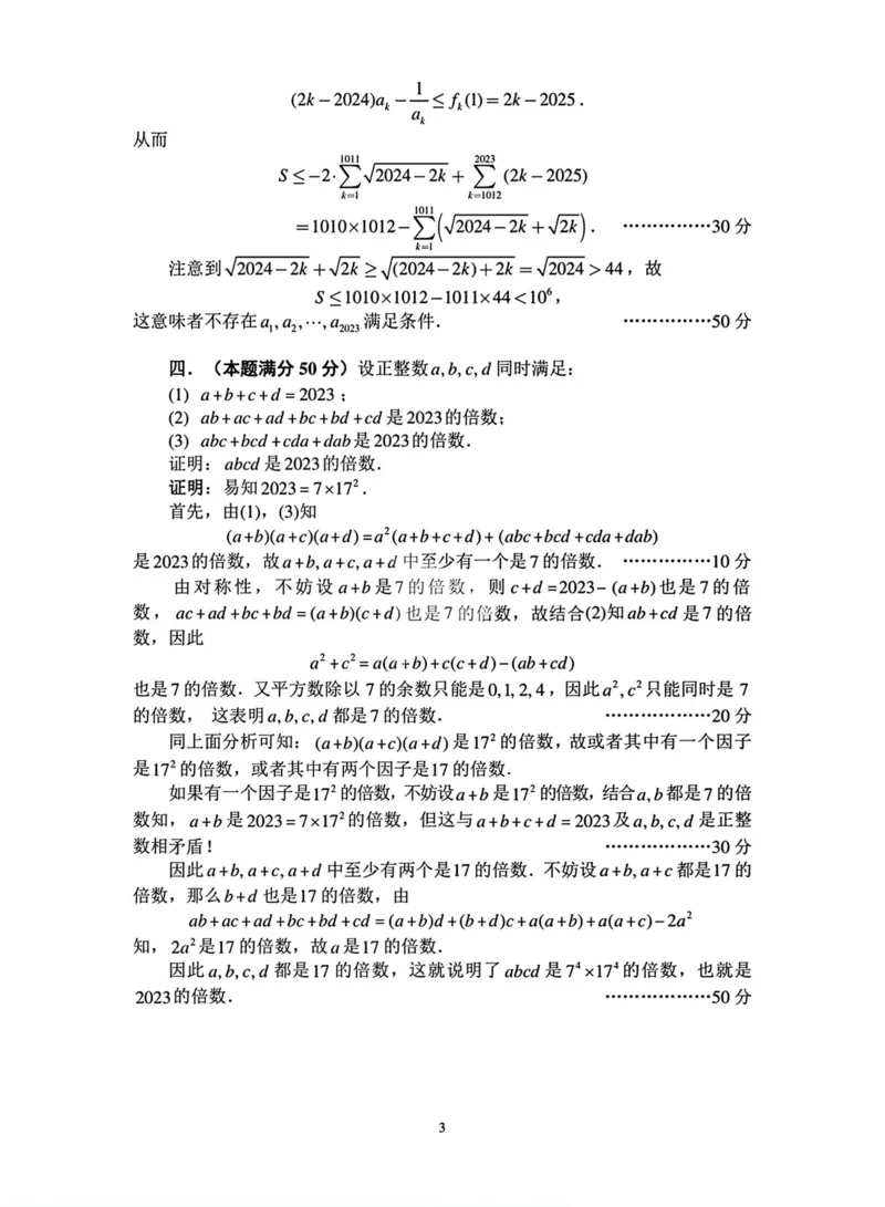 B卷加试解析_全国高考模拟卷_2024强基奥赛试卷（独家整理）_2023年全国中学生数学奥林匹克竞赛（预赛）暨全国高中数学联合竞赛一试及加试（AB)