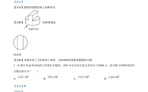 精品解析：2023年浙江省金华市中考数学真题（解析版）_new_北师大初中数学_9下-北师大版初中数学_05习题试卷_6中考真题_2023各地中考真题