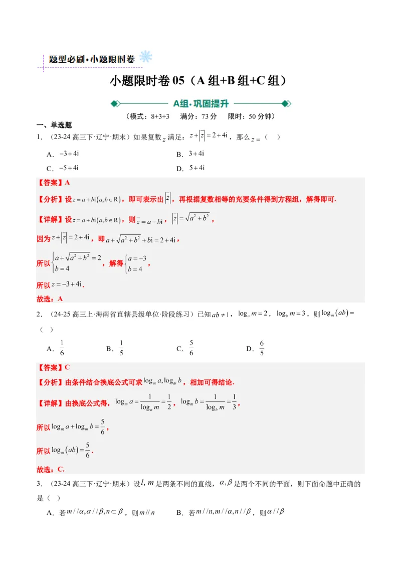 小题限时卷05（最新模拟速递）-2025年高考数学二轮热点题型归纳与变式演练（新高考通用）（解析版）_2025年新高考资料_二轮复习_二、题型必刷_小题限时卷