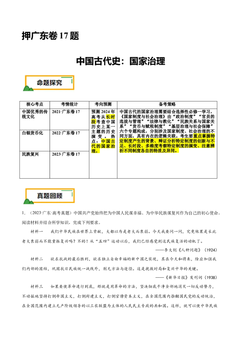 押广东卷第17题中国古代史：不同时期的国家治理（原卷版）_07高考历史_2024年新高考资料_52024三轮冲刺_备战2024年高考历史临考题号押题（广东专用）323033819