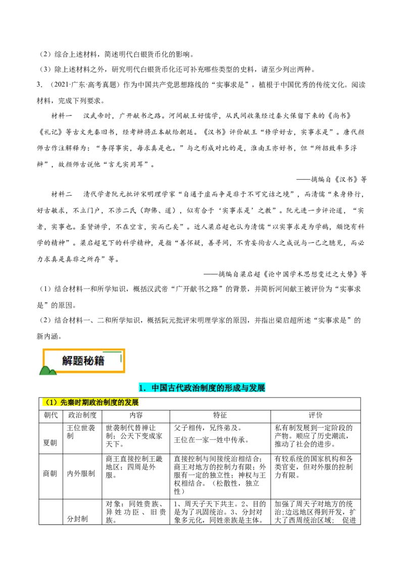 押广东卷第17题中国古代史：不同时期的国家治理（原卷版）_07高考历史_2024年新高考资料_52024三轮冲刺_备战2024年高考历史临考题号押题（广东专用）323033819