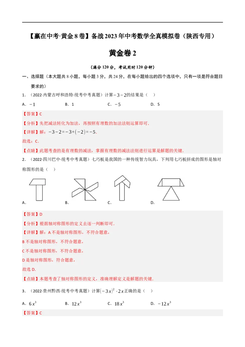 黄金卷2-赢在中考&middot;黄金8卷备战2023年中考数学全真模拟卷（陕西专用）（解析版）_北师大初中数学_9下-北师大版初中数学_05习题试卷_5中考模拟卷
