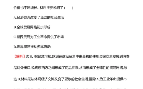 备战2023高考历史全程复习四十六　商路、贸易与文化交流课时训练（教师版）_07高考历史_通用版（老高考）复习资料_2023年复习资料