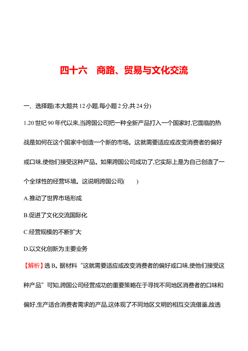 备战2023高考历史全程复习四十六　商路、贸易与文化交流课时训练（教师版）_07高考历史_通用版（老高考）复习资料_2023年复习资料
