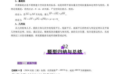 拔高点突破01立体几何中的截面、交线问题（九大题型）（解析版）_2025年新高考资料_一轮复习_2025年高考数学一轮复习讲练测（新教材新高考，含2024高考真题）