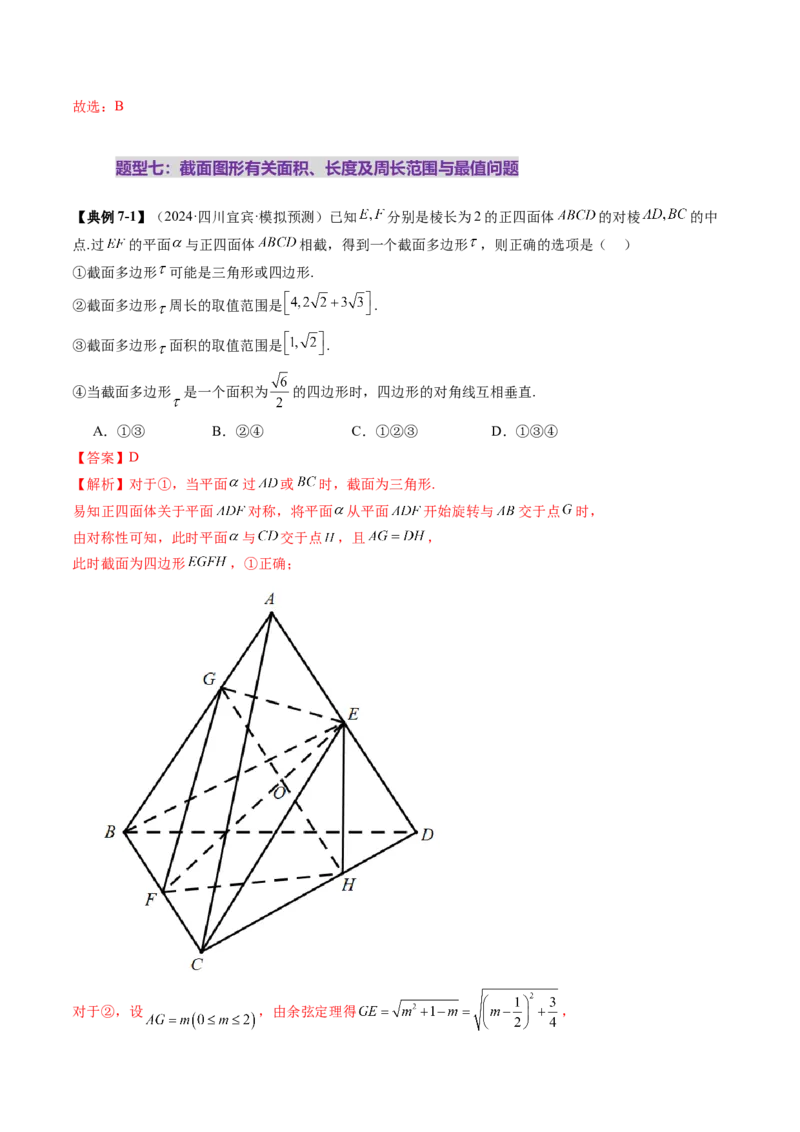 拔高点突破01立体几何中的截面、交线问题（九大题型）（解析版）_2025年新高考资料_一轮复习_2025年高考数学一轮复习讲练测（新教材新高考，含2024高考真题）
