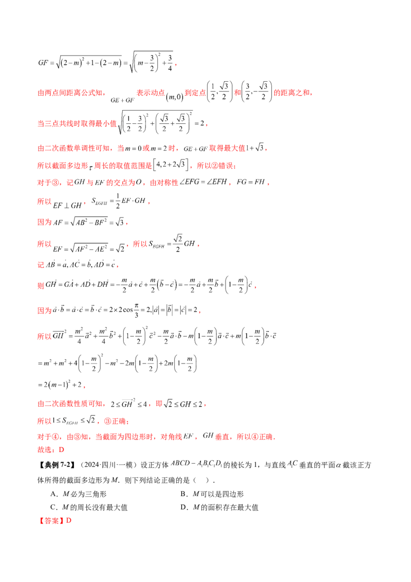 拔高点突破01立体几何中的截面、交线问题（九大题型）（解析版）_2025年新高考资料_一轮复习_2025年高考数学一轮复习讲练测（新教材新高考，含2024高考真题）