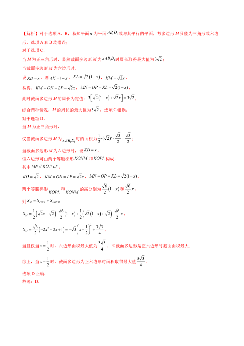 拔高点突破01立体几何中的截面、交线问题（九大题型）（解析版）_2025年新高考资料_一轮复习_2025年高考数学一轮复习讲练测（新教材新高考，含2024高考真题）