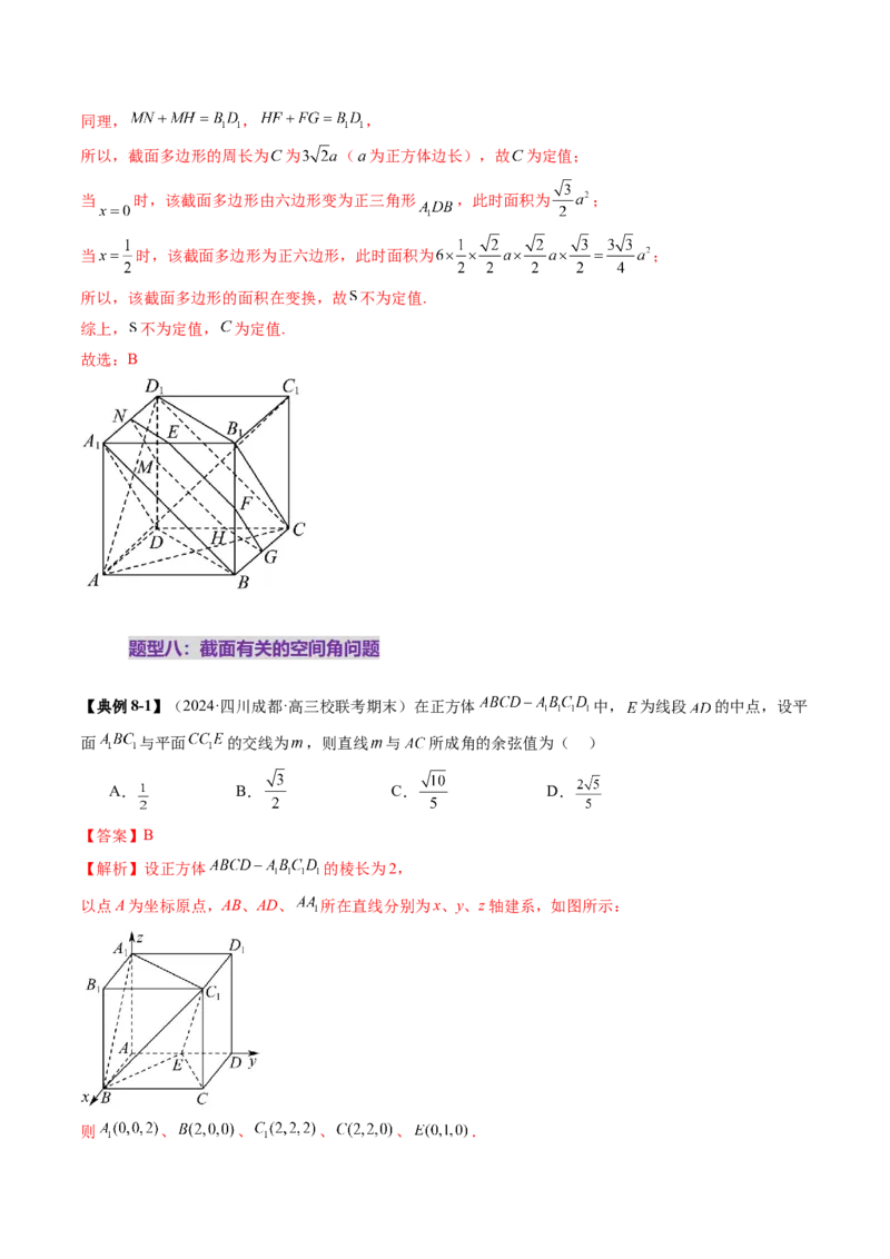 拔高点突破01立体几何中的截面、交线问题（九大题型）（解析版）_2025年新高考资料_一轮复习_2025年高考数学一轮复习讲练测（新教材新高考，含2024高考真题）