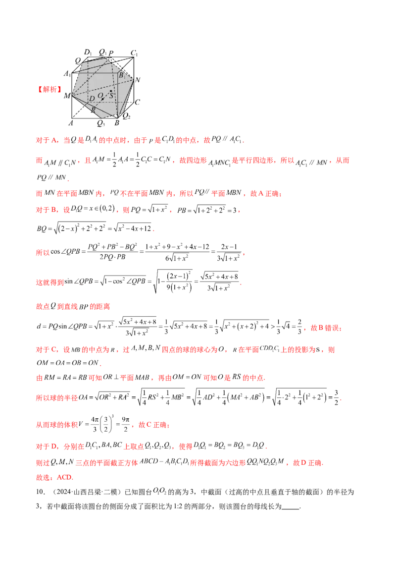 拔高点突破01立体几何中的截面、交线问题（九大题型）（解析版）_2025年新高考资料_一轮复习_2025年高考数学一轮复习讲练测（新教材新高考，含2024高考真题）